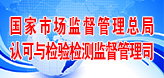 國家市場監管總局認可與檢驗檢測監督管理司