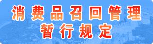 消費品召回管理暫行規定