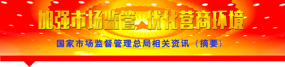 國家市場監督管理總局相關資訊（摘要）
