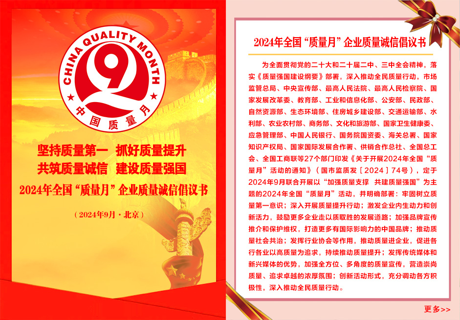 2024年全國“質量月”企業質量誠信倡議書