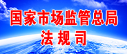 國家市場監管總局法規司