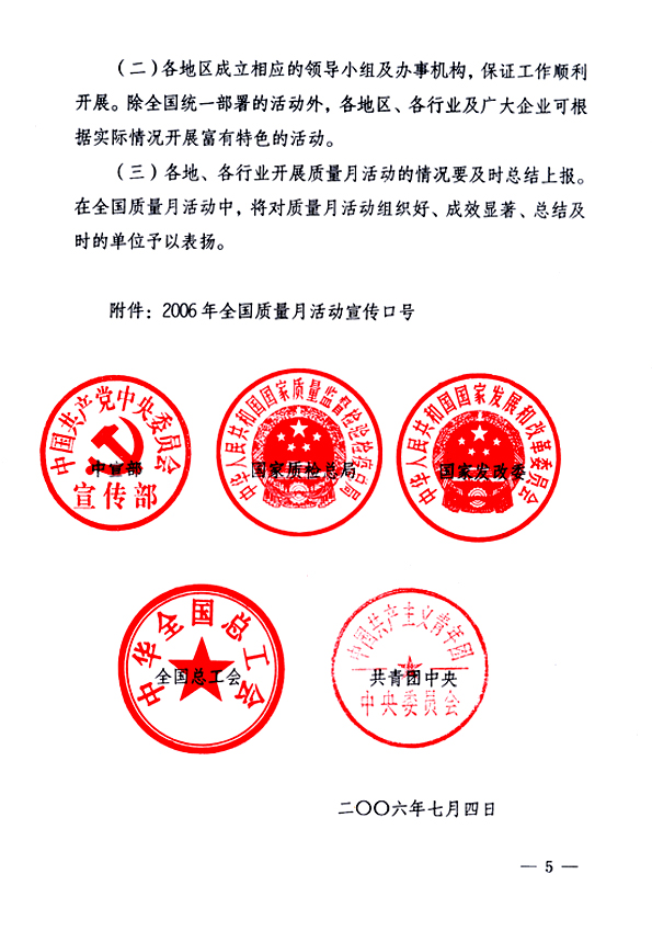中共中央宣傳部、國家質量監督檢驗檢疫總局、國家發展和改革委員會、中華全國總工會、共青團中央《關于開展&ldquo;2006年全國質量月&rdquo;活動的通知》