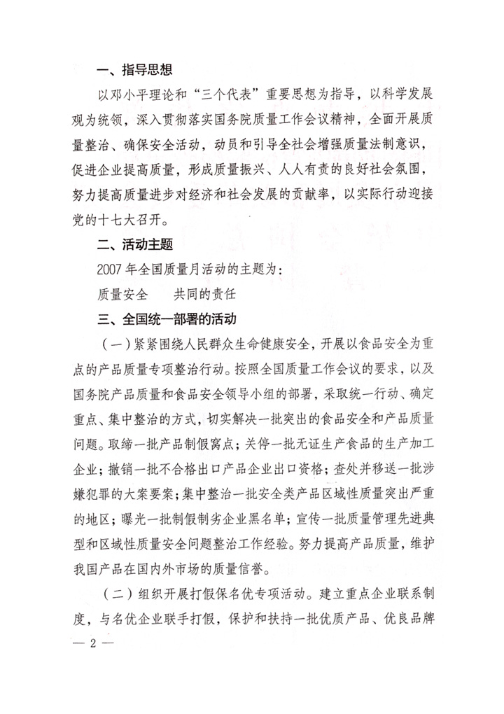 中共中央宣傳部、國家質量監督檢驗檢疫總局、國家發展和改革委員會、中華全國總工會、共青團中央《關于開展&ldquo;2007年全國質量月&rdquo;活動的通知》