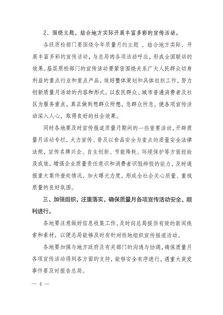 國家質量監督檢驗檢疫總局《關于做好&ldquo;2007年全國質量月&rdquo;活動宣傳工作的通知》