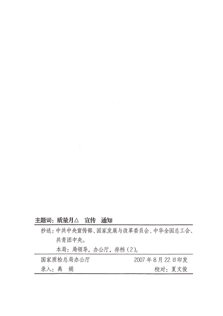 國家質量監督檢驗檢疫總局《關于做好&ldquo;2007年全國質量月&rdquo;活動宣傳工作的通知》