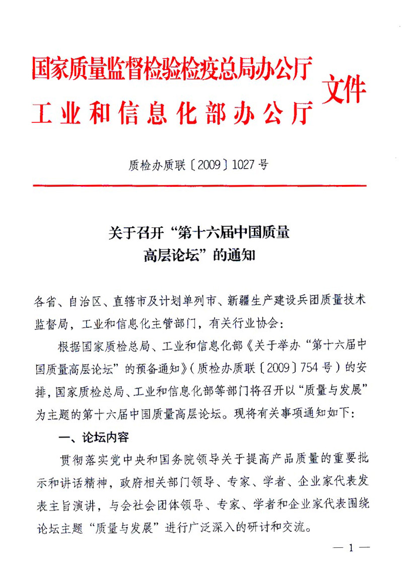 國家質量監督檢驗檢疫總局辦公廳、工業和信息化部辦公廳《關于召開&ldquo;第十六屆中國質量高層論壇&rdquo;的通知》