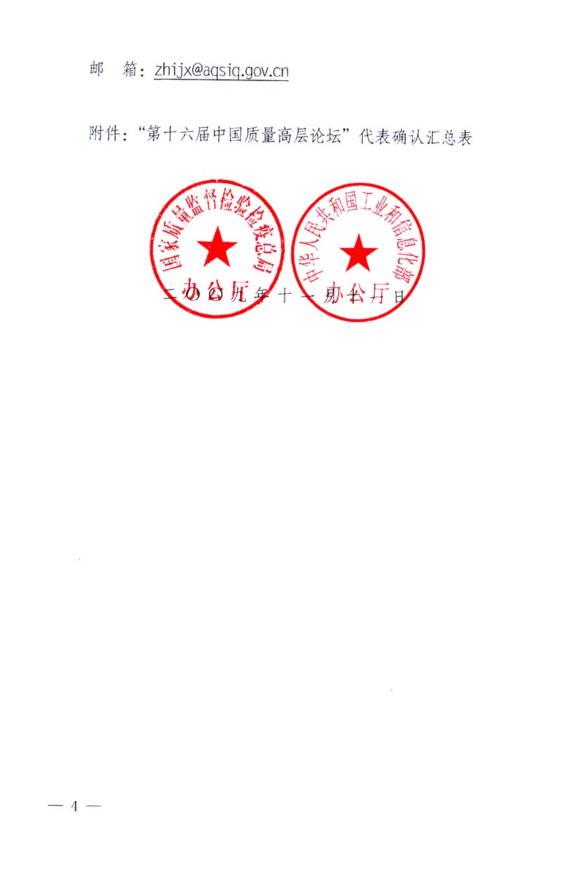 國家質量監督檢驗檢疫總局辦公廳、工業和信息化部辦公廳《關于召開&ldquo;第十六屆中國質量高層論壇&rdquo;的通知》