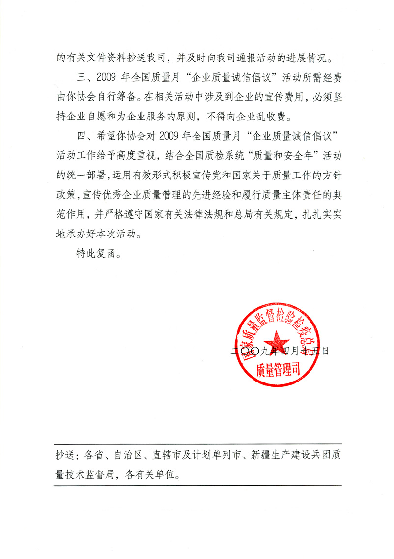國家質量監督檢驗檢疫總局質量管理司《關于同意在2009年質量月期間繼續開展&ldquo;企業質量誠信倡議&rdquo;活動的復函》