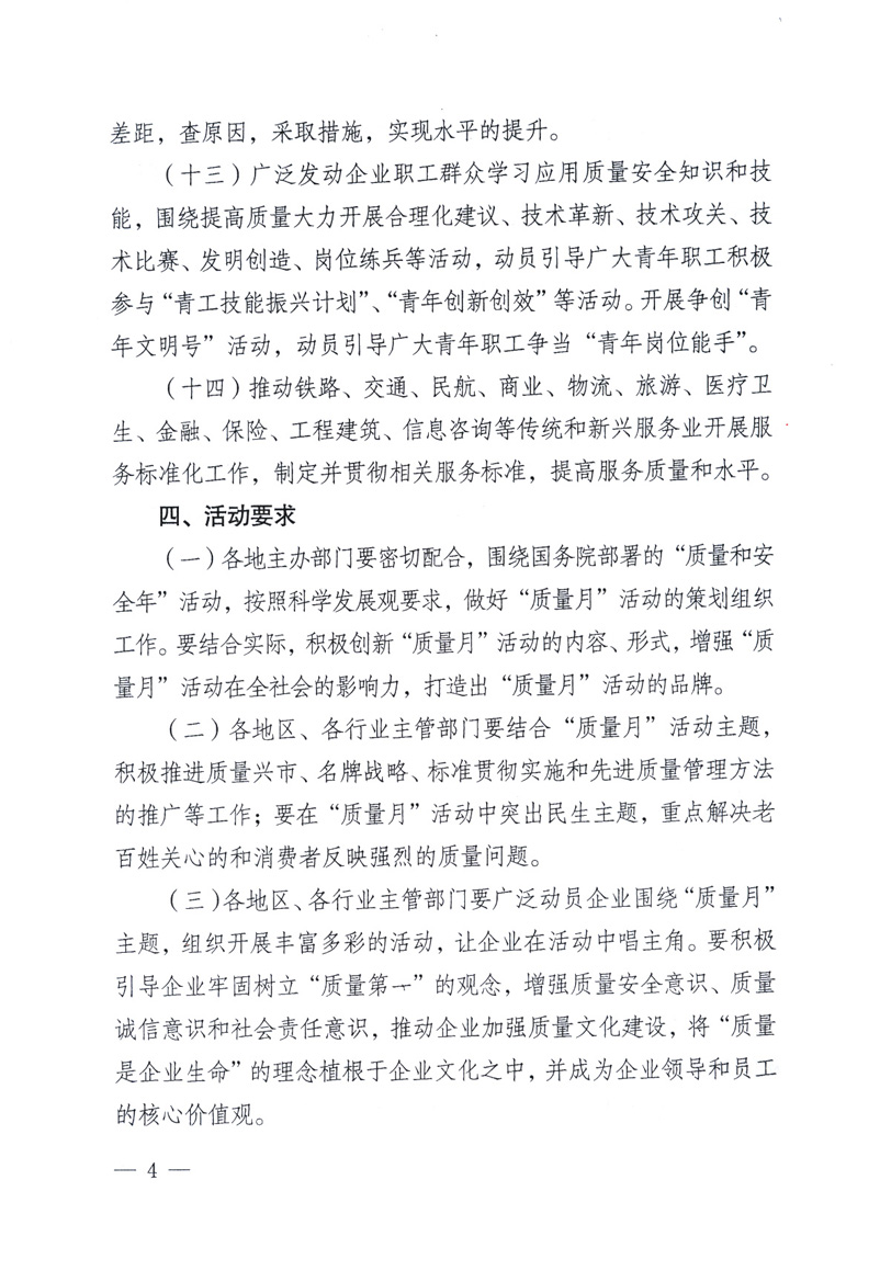 中共中央宣傳部、國家質量監督檢驗檢疫總局、工業和信息化部、住房和城鄉建設部、中華全國總工會、共青團中央《關于開展2009年全國&ldquo;質量月&rdquo;活動的通知》