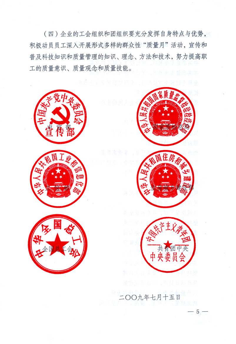 中共中央宣傳部、國家質量監督檢驗檢疫總局、工業和信息化部、住房和城鄉建設部、中華全國總工會、共青團中央《關于開展2009年全國&ldquo;質量月&rdquo;活動的通知》