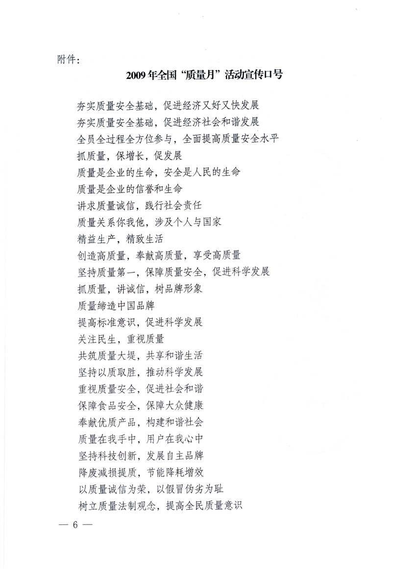 中共中央宣傳部、國家質量監督檢驗檢疫總局、工業和信息化部、住房和城鄉建設部、中華全國總工會、共青團中央《關于開展2009年全國&ldquo;質量月&rdquo;活動的通知》
