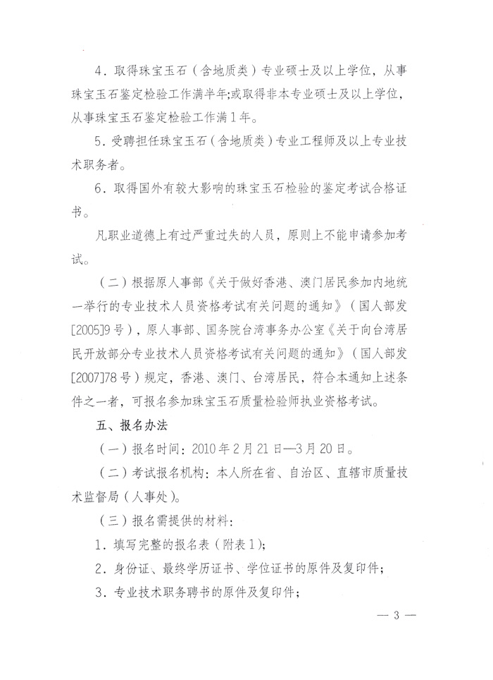 國家質量監督檢驗檢疫總局人事司《關于2010年度珠寶玉石質量檢驗師執業資格全國統一考試有關問題的通知》