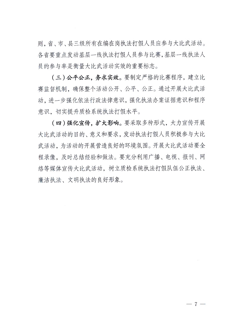 國家質量監督檢驗檢疫總局《關于印發<全國質檢系統開展執法打假大比武活動實施方案>的通知》