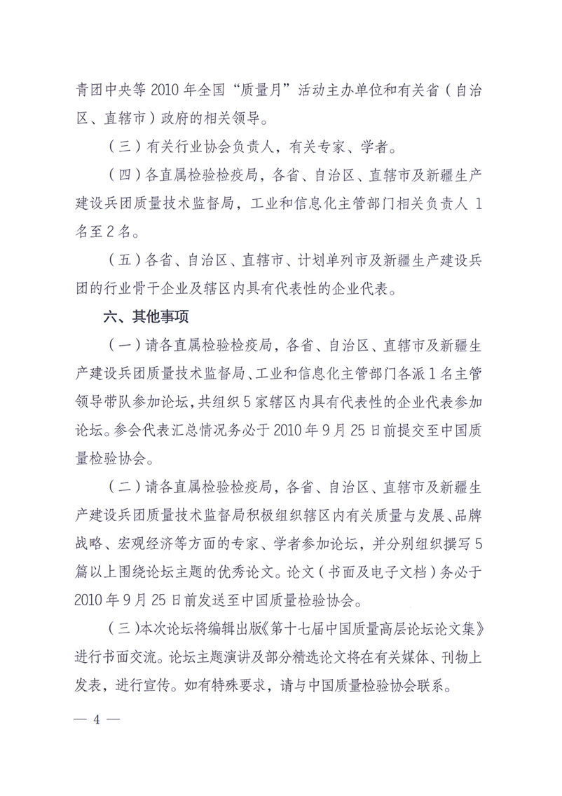 國家質量監督檢驗檢疫總局辦公廳工業和信息化部辦公廳四川省人民政府辦公廳《關于在第十一屆中國西部國際博覽會期間舉辦&ldquo;第十七屆中國質量高層論壇&rdquo;的通知》
