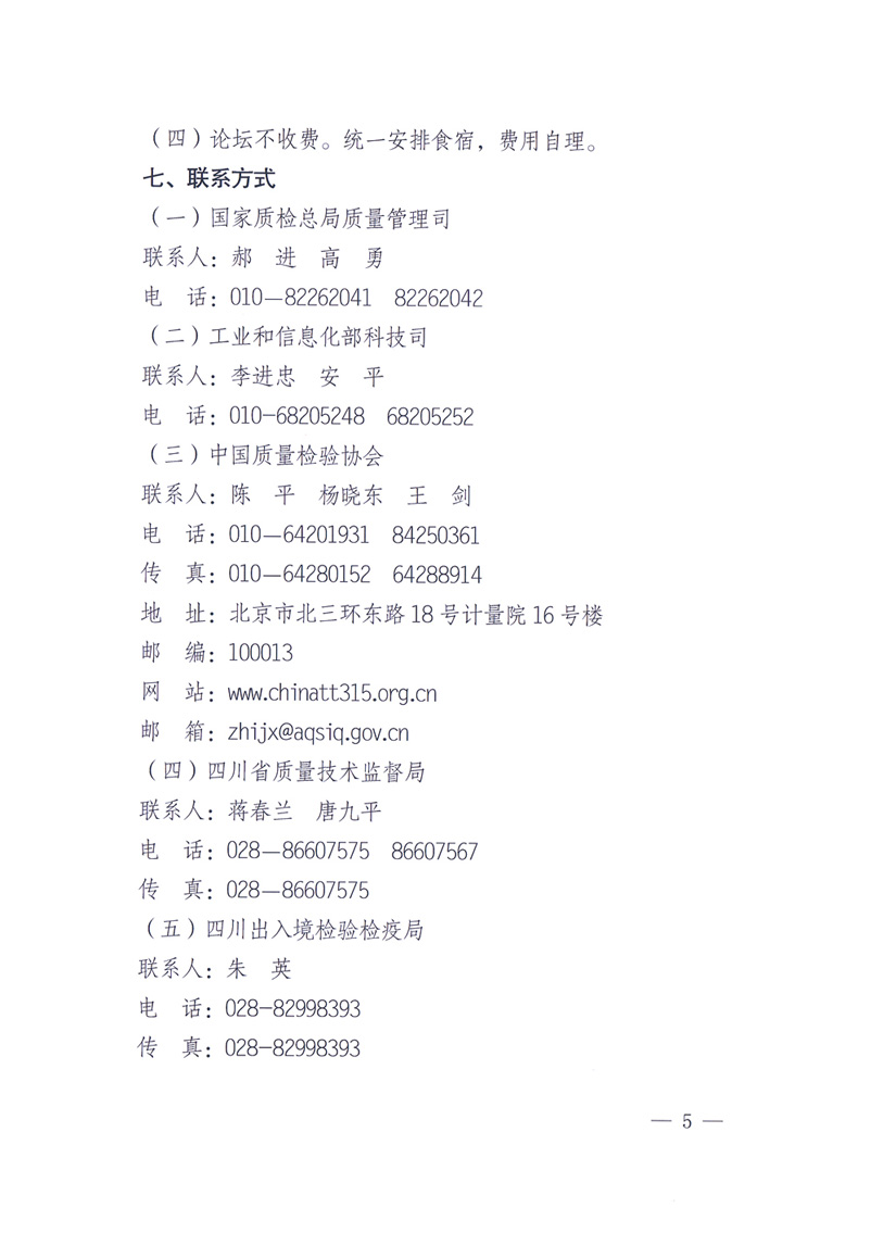 國家質量監督檢驗檢疫總局辦公廳工業和信息化部辦公廳四川省人民政府辦公廳《關于在第十一屆中國西部國際博覽會期間舉辦&ldquo;第十七屆中國質量高層論壇&rdquo;的通知》