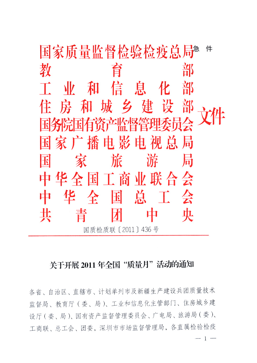 國家質(zhì)量監(jiān)督檢驗(yàn)檢疫總局、教育部、工業(yè)和信息化部、住房和城鄉(xiāng)建設(shè)部國務(wù)院國有資產(chǎn)監(jiān)督管理委員會(huì)、國家廣播電影電視總局、國家旅游局中華全國工商業(yè)聯(lián)合會(huì)、中華全國總工會(huì)、共青團(tuán)中央《關(guān)于開展2011年全國&ldquo;質(zhì)量月&rdquo;活動(dòng)的通知》