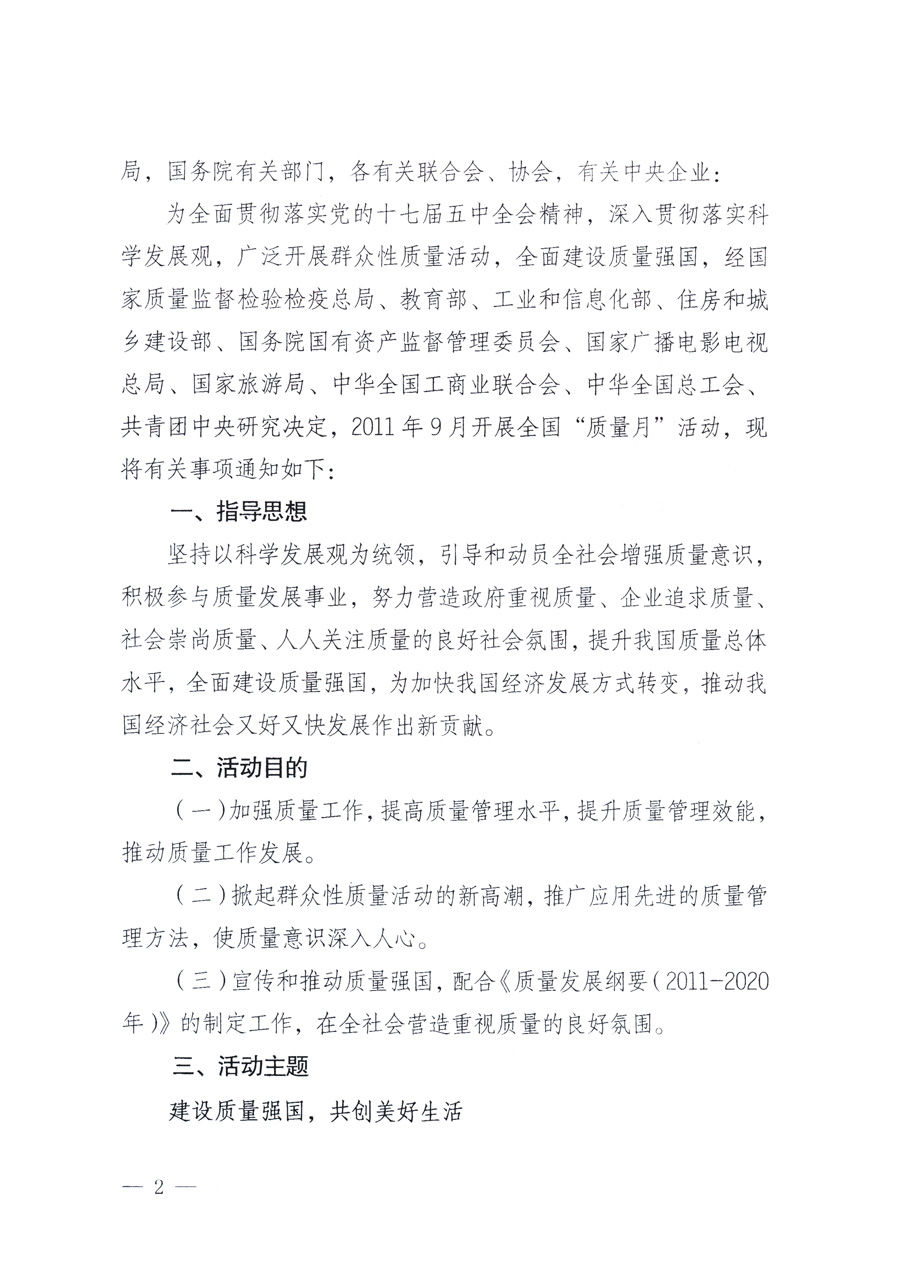 國家質(zhì)量監(jiān)督檢驗(yàn)檢疫總局、教育部、工業(yè)和信息化部、住房和城鄉(xiāng)建設(shè)部國務(wù)院國有資產(chǎn)監(jiān)督管理委員會(huì)、國家廣播電影電視總局、國家旅游局中華全國工商業(yè)聯(lián)合會(huì)、中華全國總工會(huì)、共青團(tuán)中央《關(guān)于開展2011年全國&ldquo;質(zhì)量月&rdquo;活動(dòng)的通知》