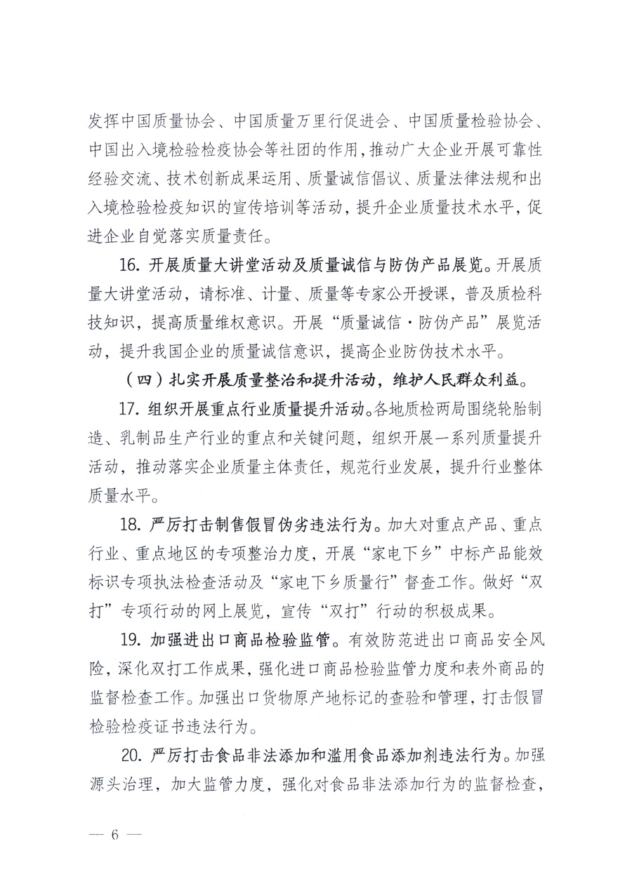 國家質(zhì)量監(jiān)督檢驗(yàn)檢疫總局、教育部、工業(yè)和信息化部、住房和城鄉(xiāng)建設(shè)部國務(wù)院國有資產(chǎn)監(jiān)督管理委員會(huì)、國家廣播電影電視總局、國家旅游局中華6全國工商業(yè)聯(lián)合會(huì)、中華全國總工會(huì)、共青團(tuán)中央《關(guān)于開展2011年全國&ldquo;質(zhì)量月&rdquo;活動(dòng)的通知》