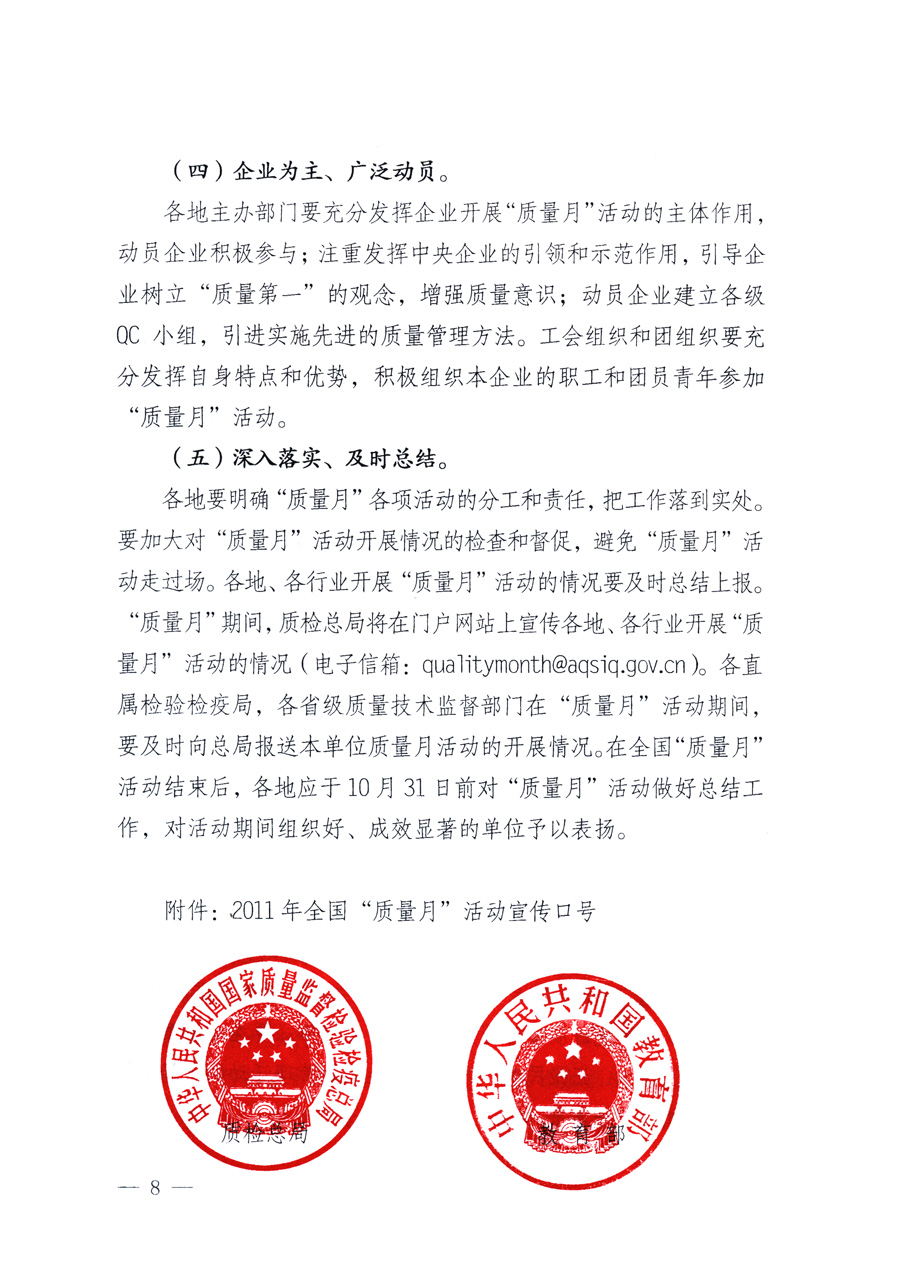 國家質(zhì)量監(jiān)督檢驗(yàn)檢疫總局、教育部、工業(yè)和信息化部、住房和城鄉(xiāng)建設(shè)部國務(wù)院國有資產(chǎn)監(jiān)督管理委員會(huì)、國家廣播電影電視總局、國家旅游局中華全國工商業(yè)聯(lián)合會(huì)、中華全國總工會(huì)、共青團(tuán)中央《關(guān)于開展2011年全國&ldquo;質(zhì)量月&rdquo;活動(dòng)的通知》