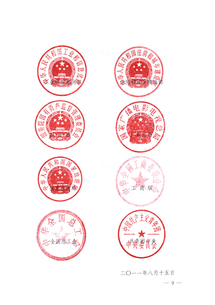 國家質(zhì)量監(jiān)督檢驗(yàn)檢疫總局、教育部、工業(yè)和信息化部、住房和城鄉(xiāng)建設(shè)部國務(wù)院國有資產(chǎn)監(jiān)督管理委員會(huì)、國家廣播電影電視總局、國家旅游局中華全國工商業(yè)聯(lián)合會(huì)、中華全國總工會(huì)、共青團(tuán)中央《關(guān)于開展2011年全國&ldquo;質(zhì)量月&rdquo;活動(dòng)的通知》