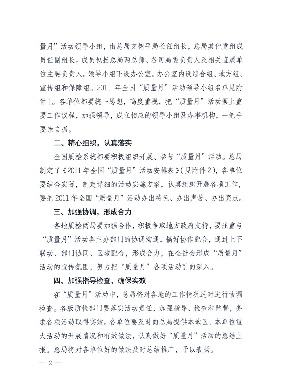 國家質量監督檢驗檢疫總局《關于深入開展2011年全國&ldquo;質量月&rdquo;活動的通知》