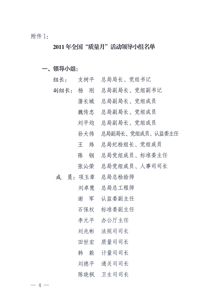 國家質量監督檢驗檢疫總局《關于深入開展2011年全國&ldquo;質量月&rdquo;活動的通知》