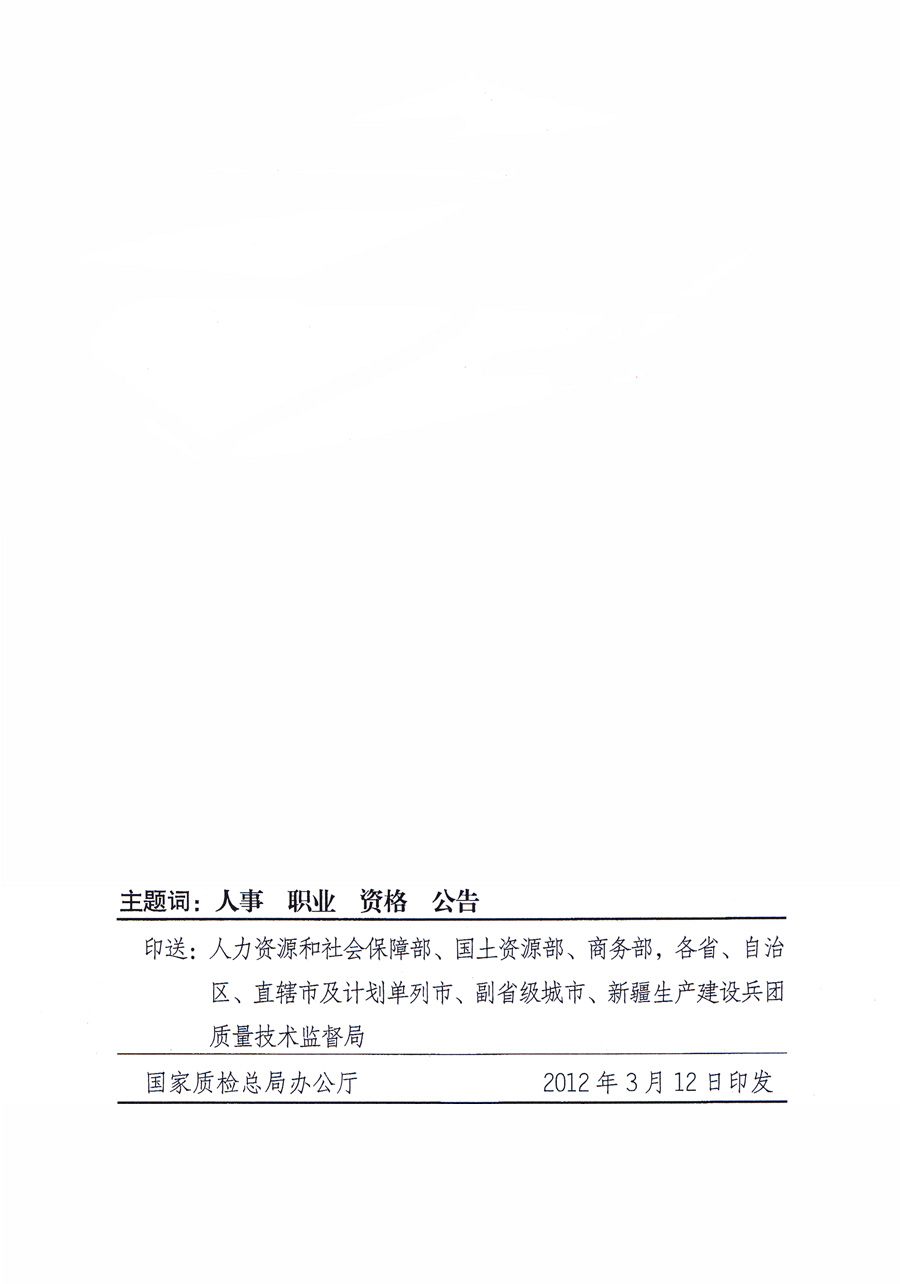 國家質量監(jiān)督檢驗檢疫總局公告《關于公布2011年度延續(xù)注冊的珠寶玉石質量檢驗師名單的公告》