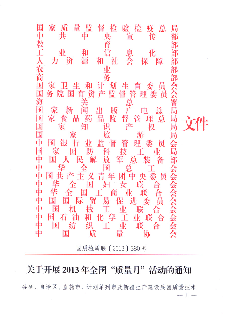 國家質量監督檢驗檢疫總局、中共中央宣傳部等單位《關于開展2013年全國&ldquo;質量月&rdquo;活動的通知》