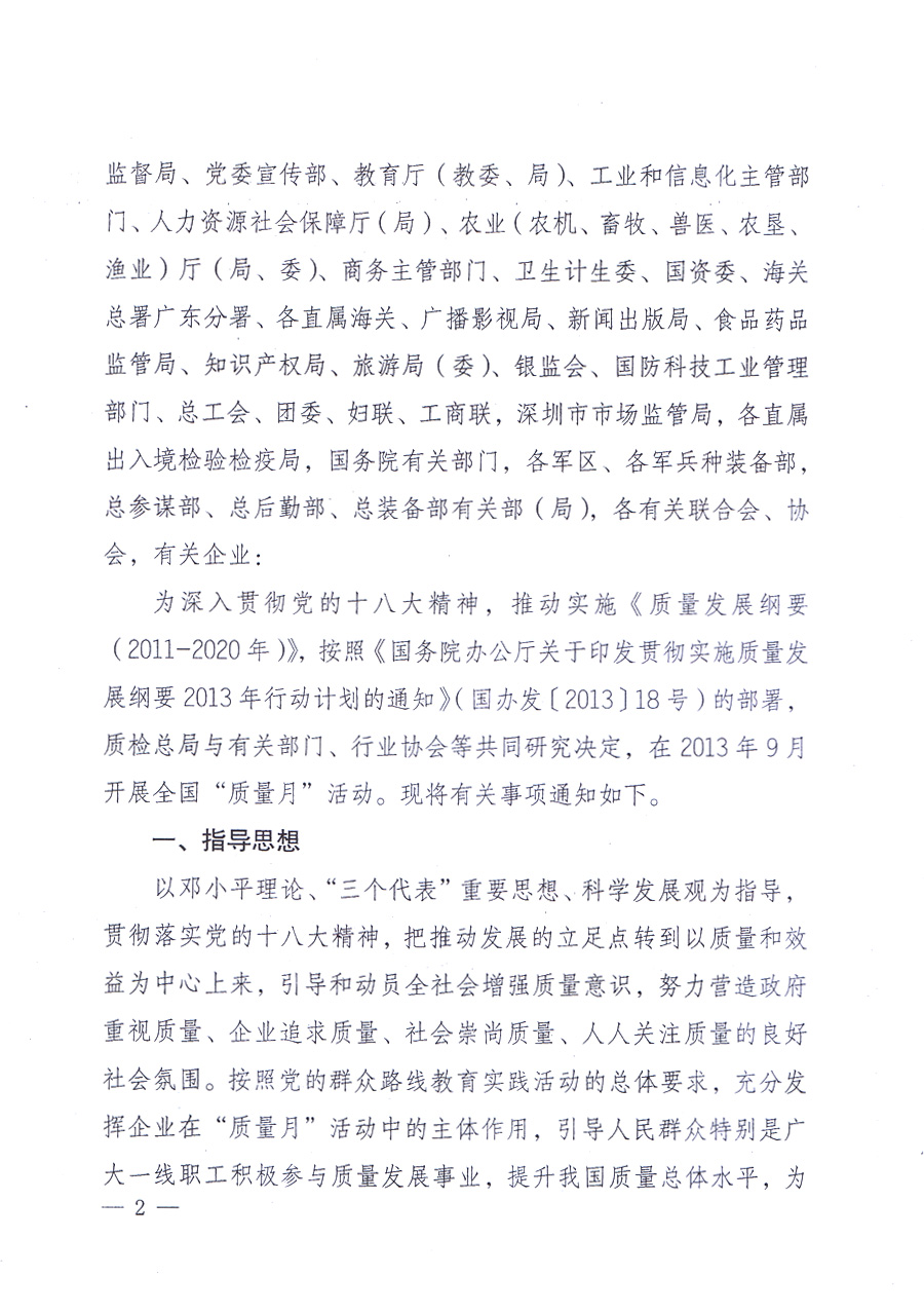 國家質量監督檢驗檢疫總局、中共中央宣傳部等單位《關于開展2013年全國&ldquo;質量月&rdquo;活動的通知》