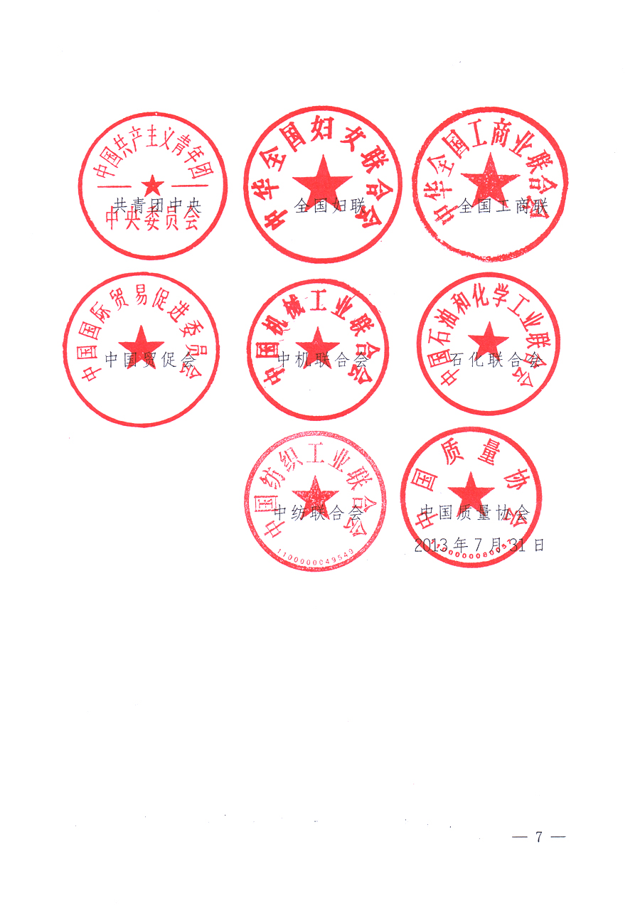 國家質量監督檢驗檢疫總局、中共中央宣傳部等單位《關于開展2013年全國&ldquo;質量月&rdquo;活動的通知》