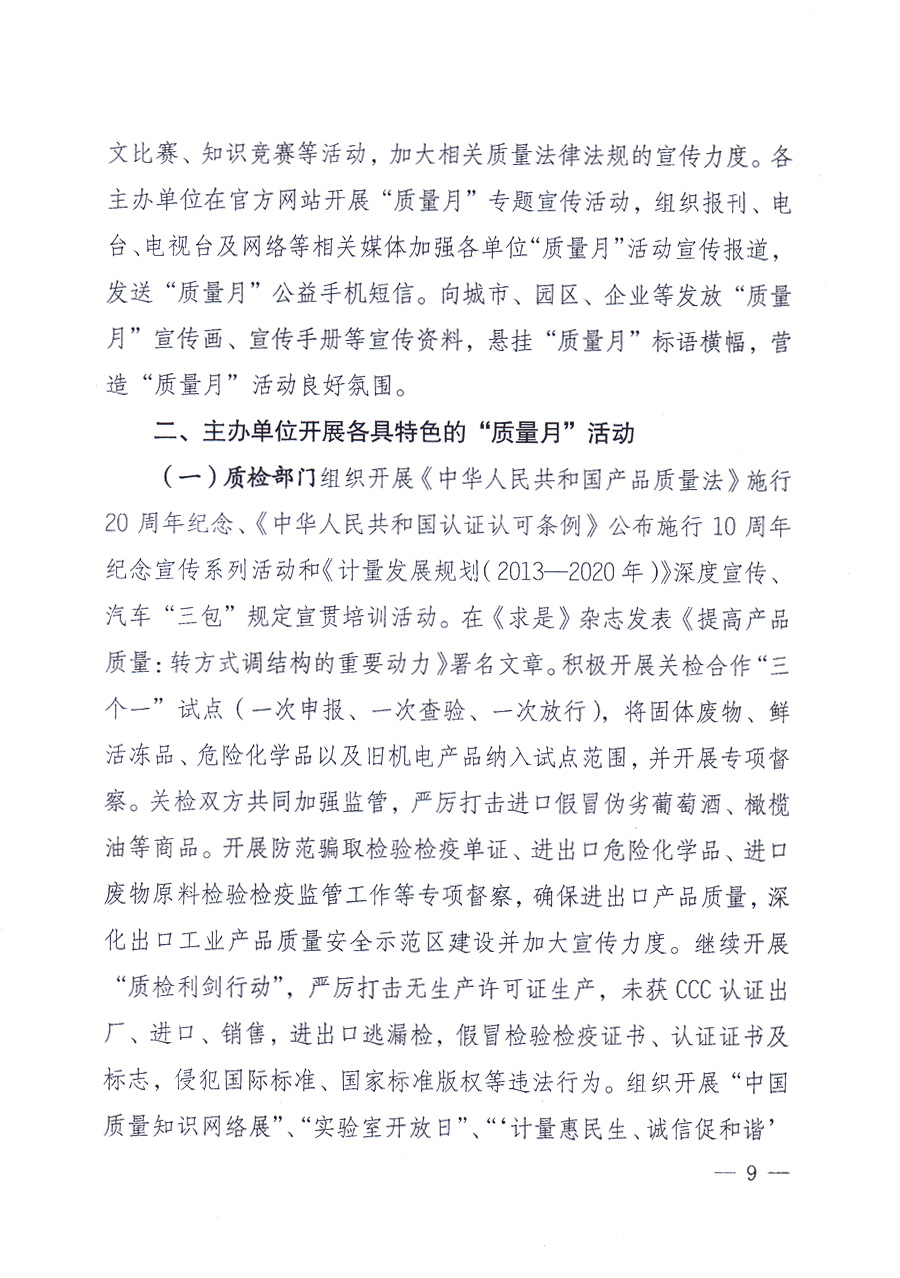 國家質量監督檢驗檢疫總局、中共中央宣傳部等單位《關于開展2013年全國&ldquo;質量月&rdquo;活動的通知》