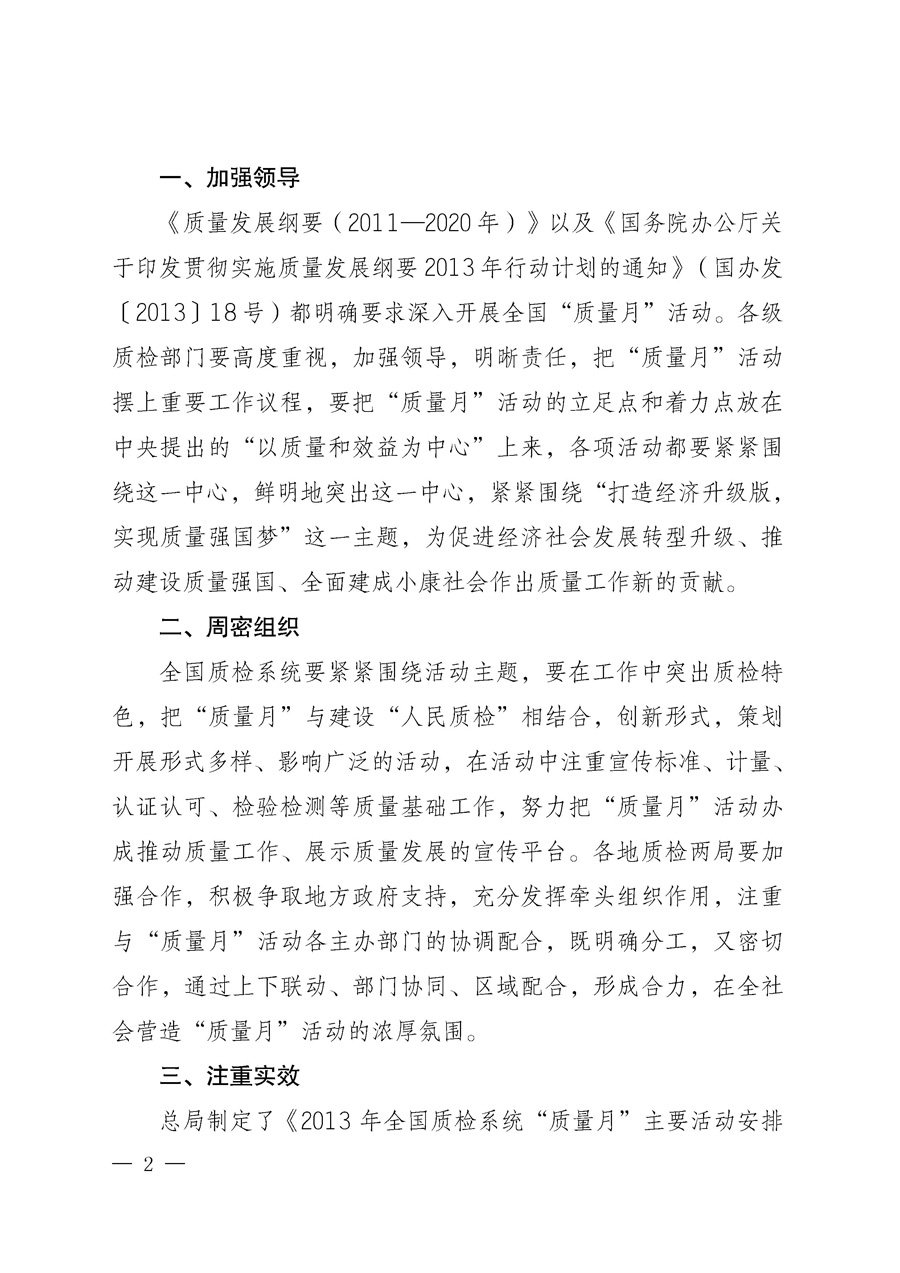 國家質量監督檢驗檢疫總局《質檢總局辦公廳關于深入開展2013年全國&ldquo;質量月&rdquo;活動的通知》