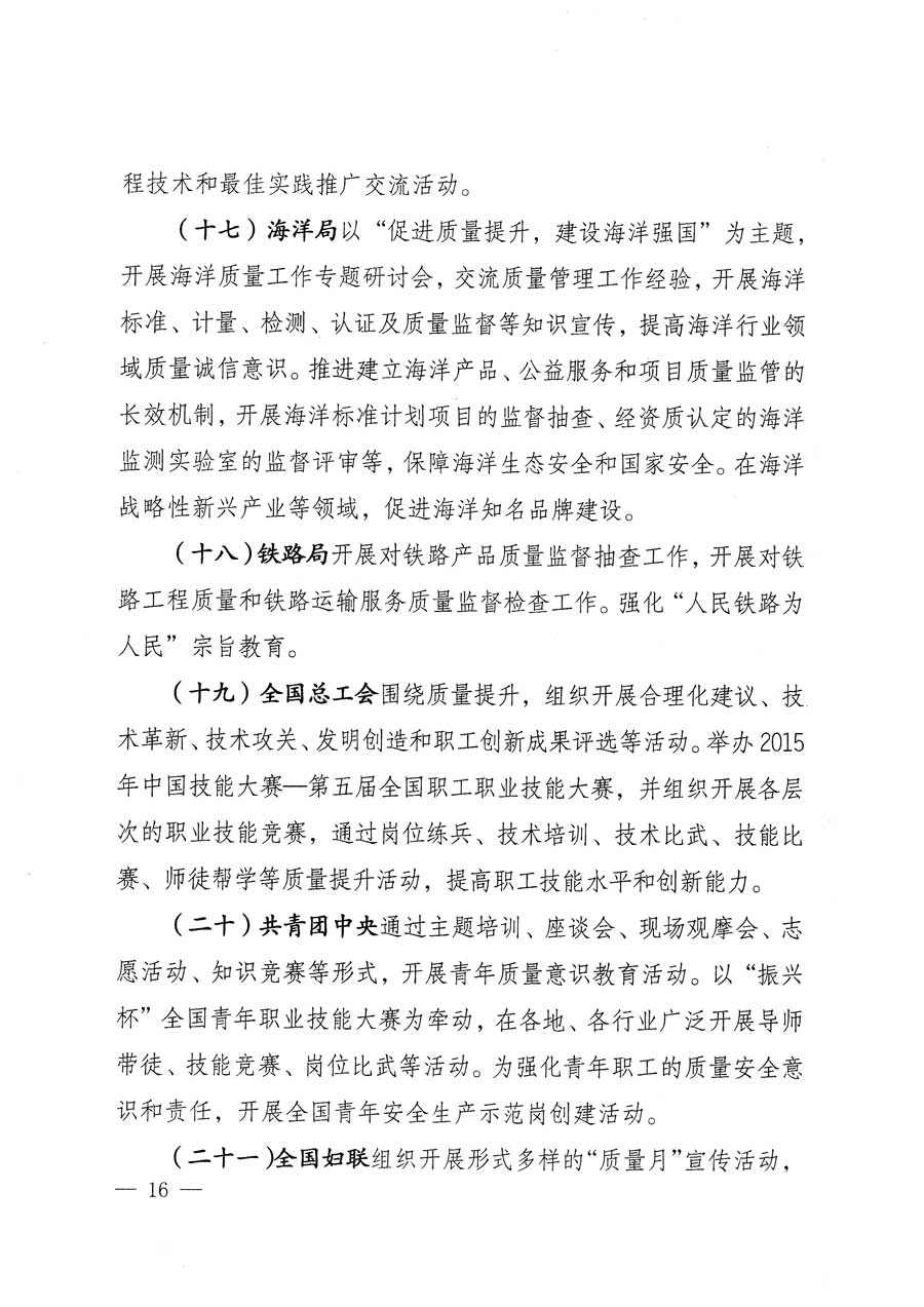 質檢總局等關于開展2015年全國&ldquo;質量月&rdquo;活動的通知