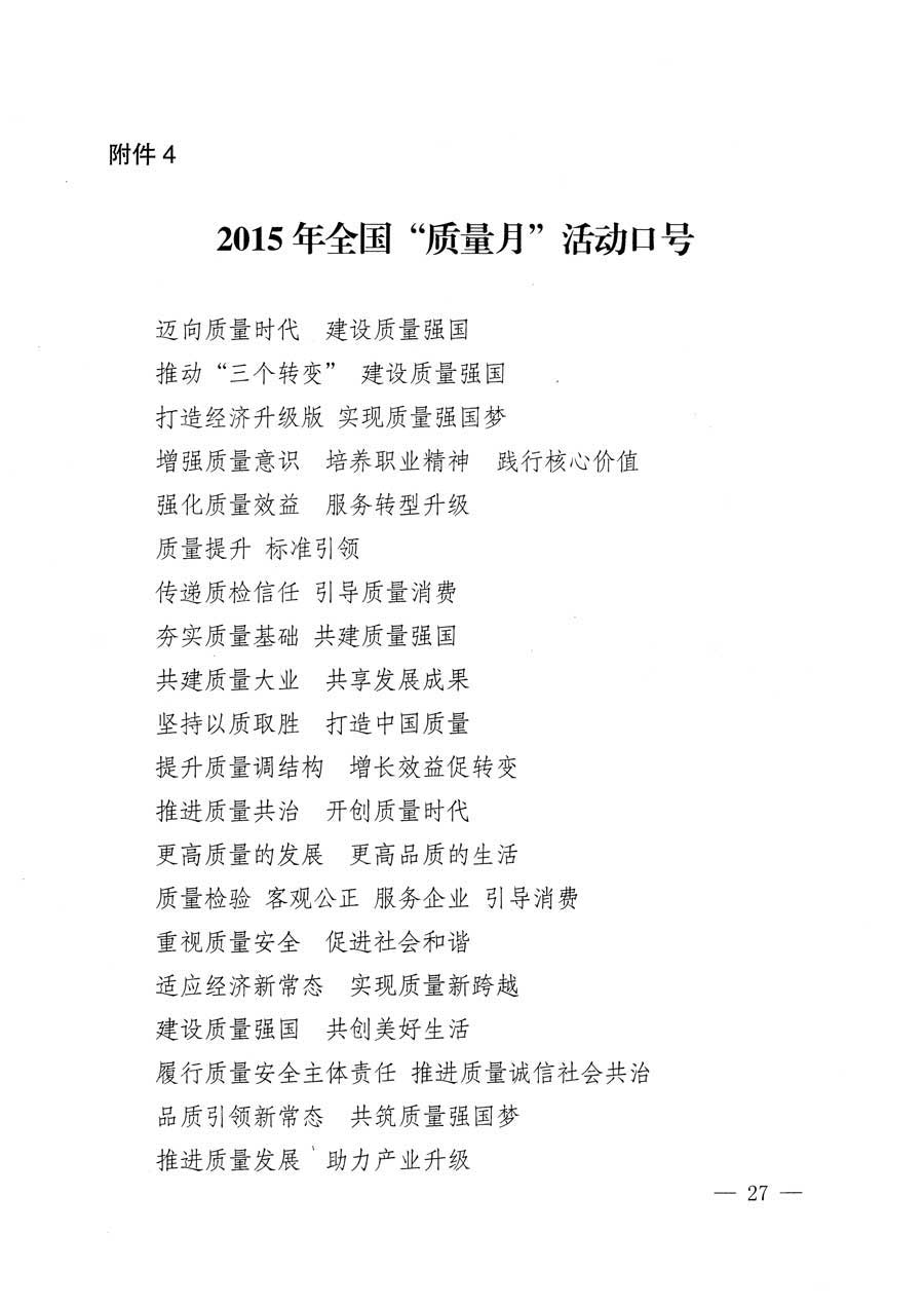 質檢總局等關于開展2015年全國&ldquo;質量月&rdquo;活動的通知