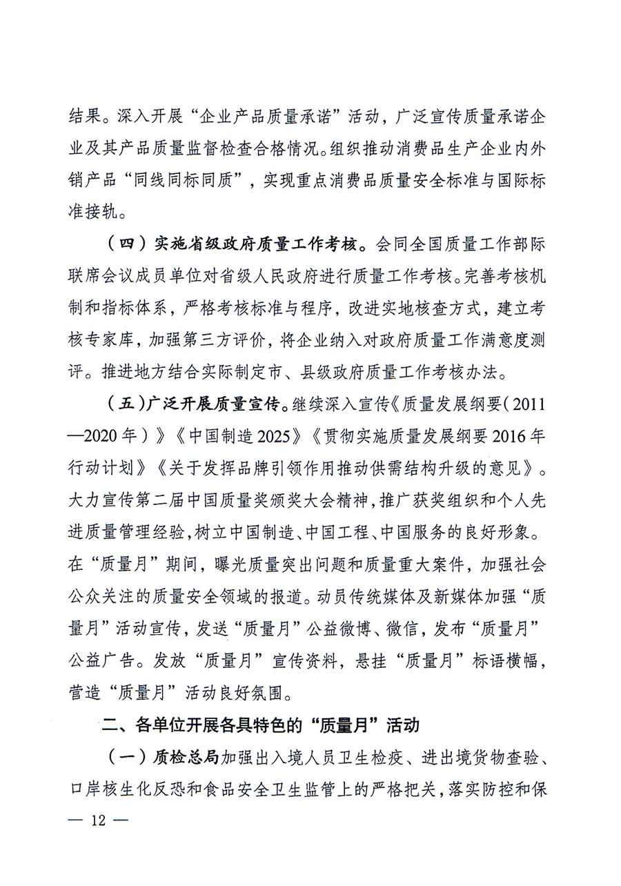 質檢總局等關于開展2016年全國&ldquo;質量月&rdquo;活動的通知