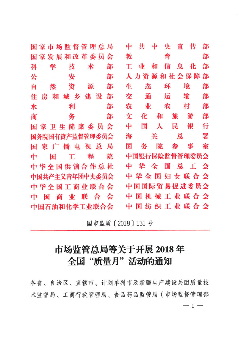 市場監管總局等關于開展2018年全國&ldquo;質量月&rdquo;活動的通知