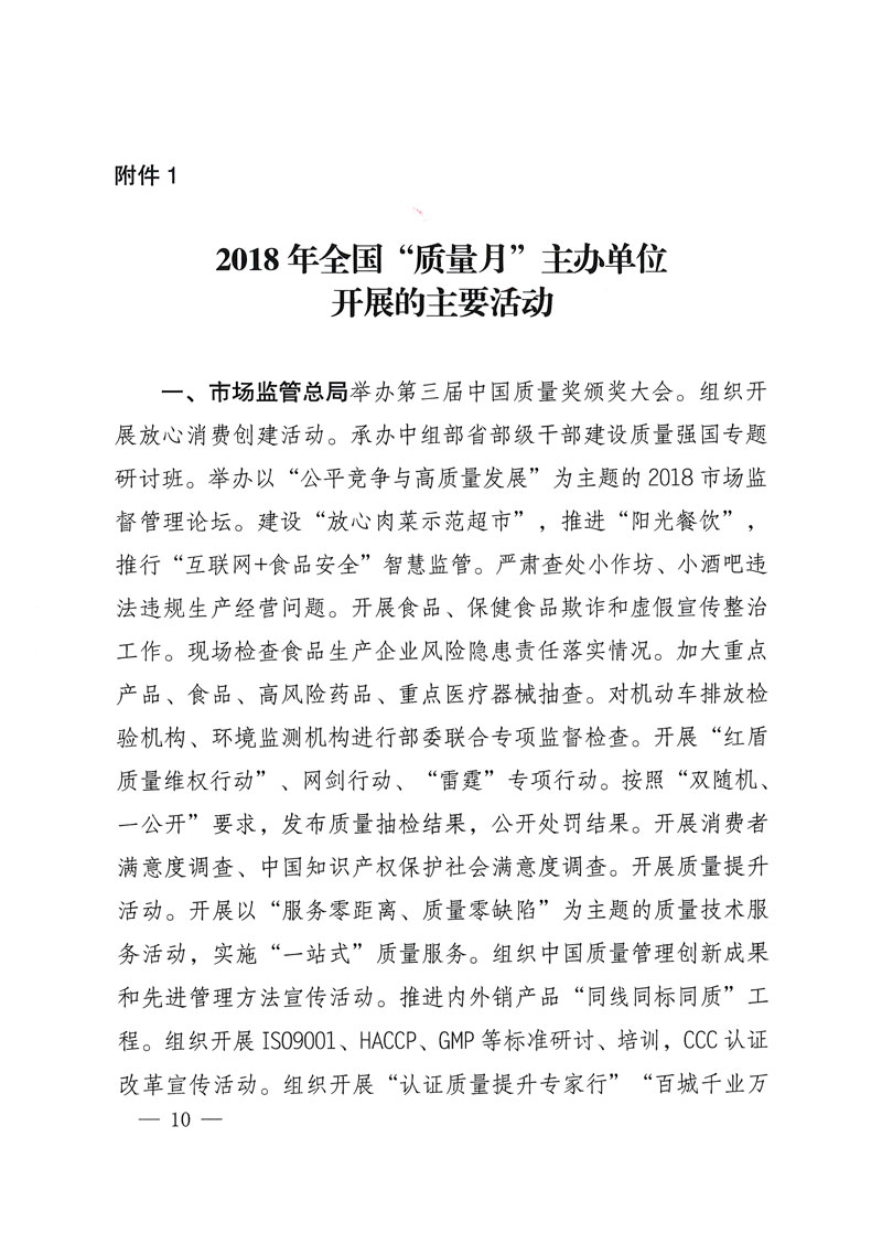 市場監管總局等關于開展2018年全國&ldquo;質量月&rdquo;活動的通知
