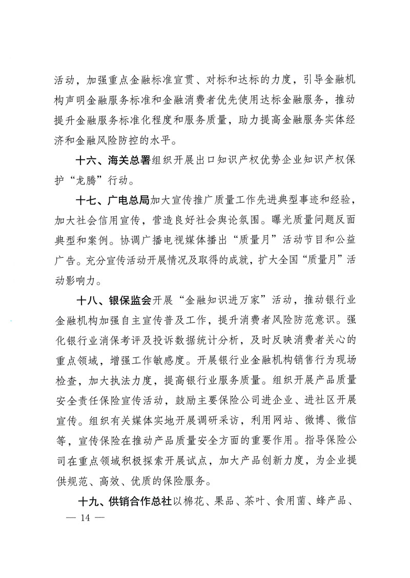 市場監管總局等關于開展2018年全國&ldquo;質量月&rdquo;活動的通知