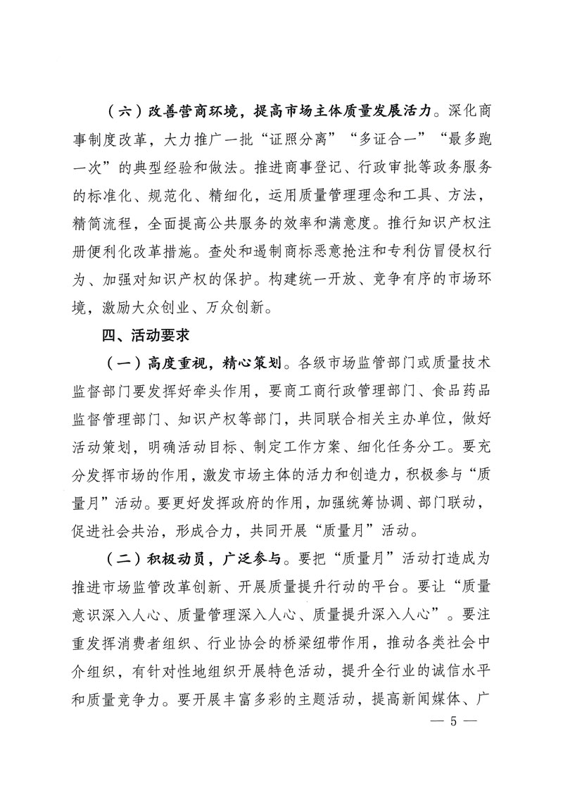 市場監管總局等關于開展2018年全國&ldquo;質量月&rdquo;活動的通知