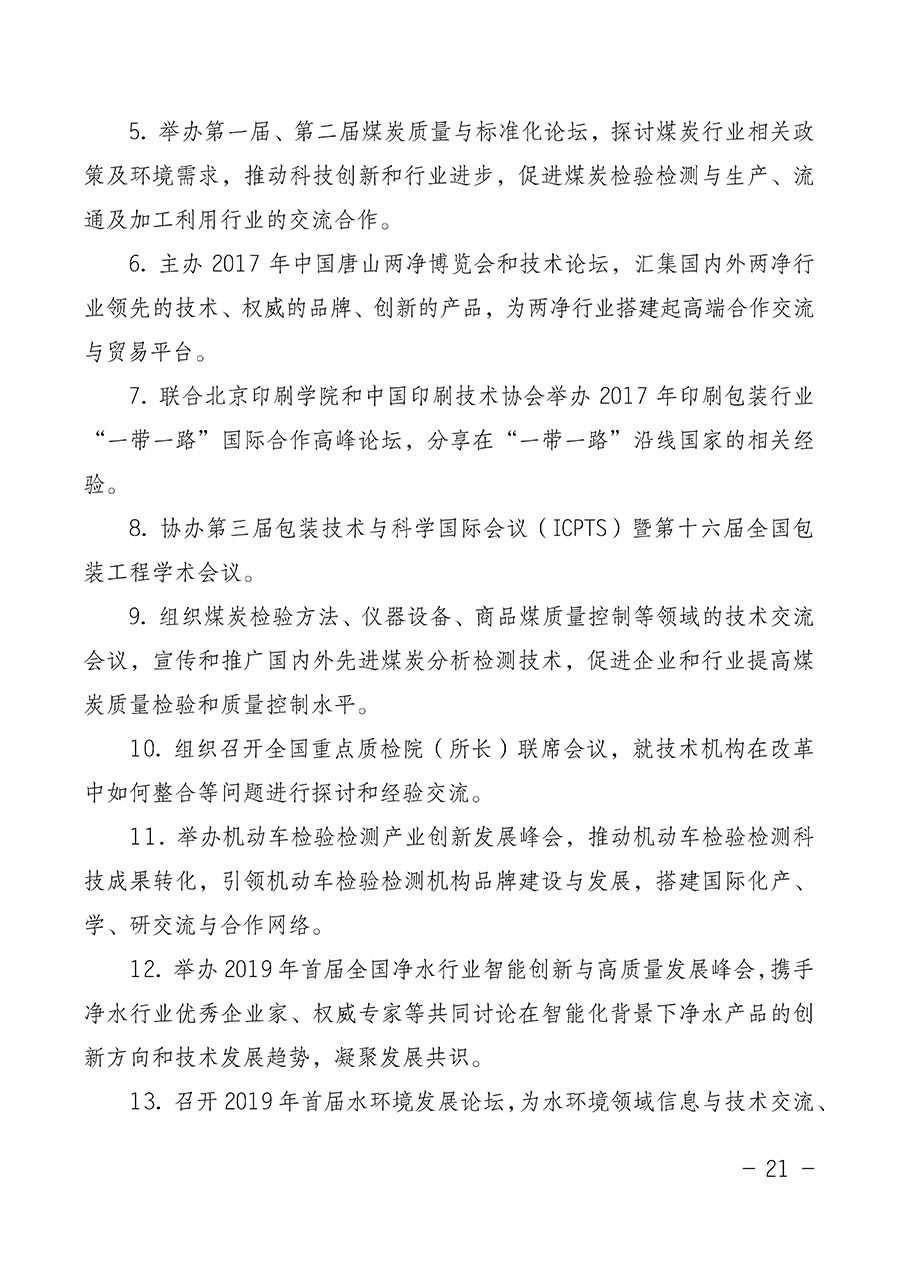 中國質(zhì)量檢驗協(xié)會關(guān)于第四屆第一次會員代表大會和第四屆第一次理事會相關(guān)表決結(jié)果的公告(中檢辦發(fā)〔2020〕1號)