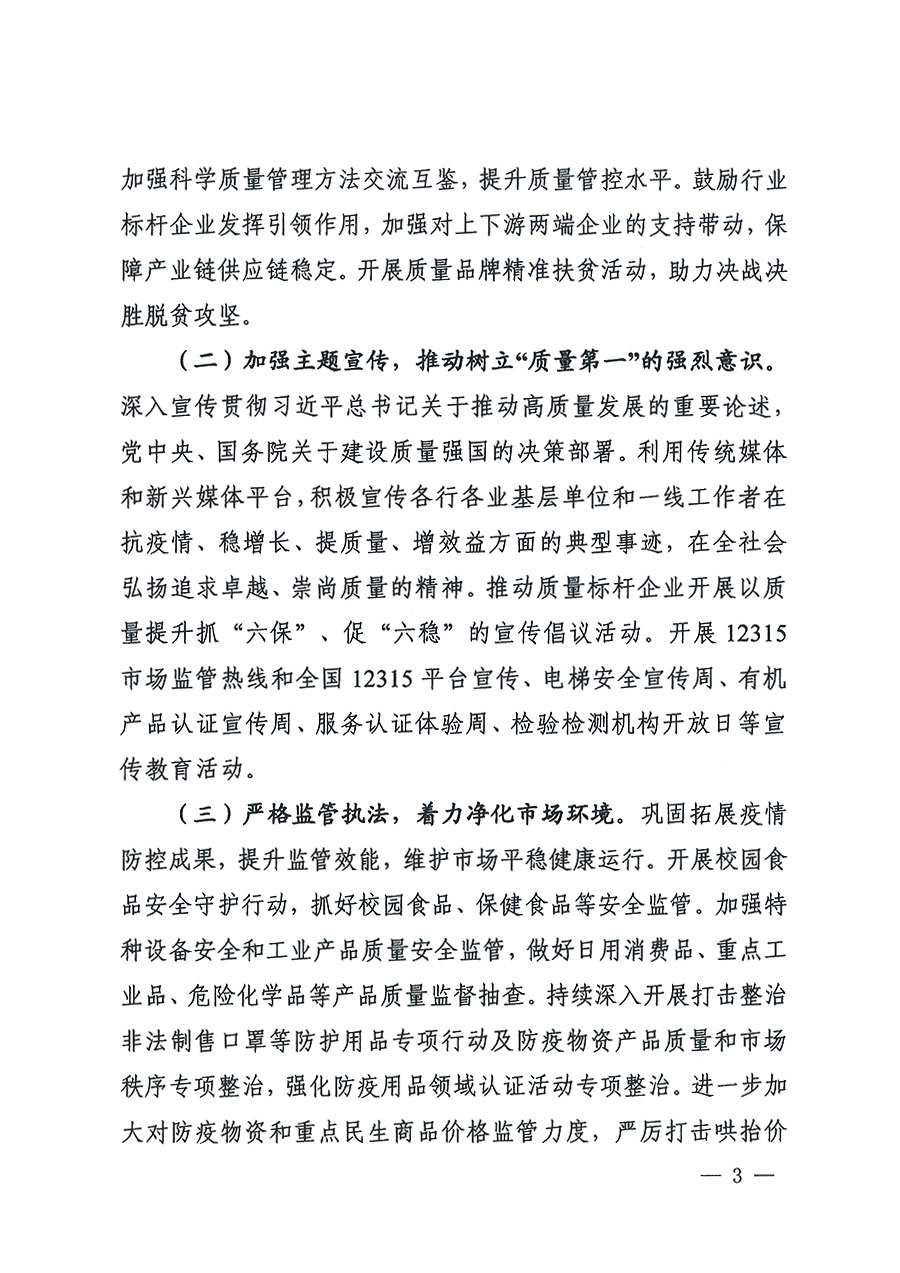 市場監管總局等16個部門關于開展2020年全國&ldquo;質量月&rdquo;活動的通知（國市監質〔2020〕133號）