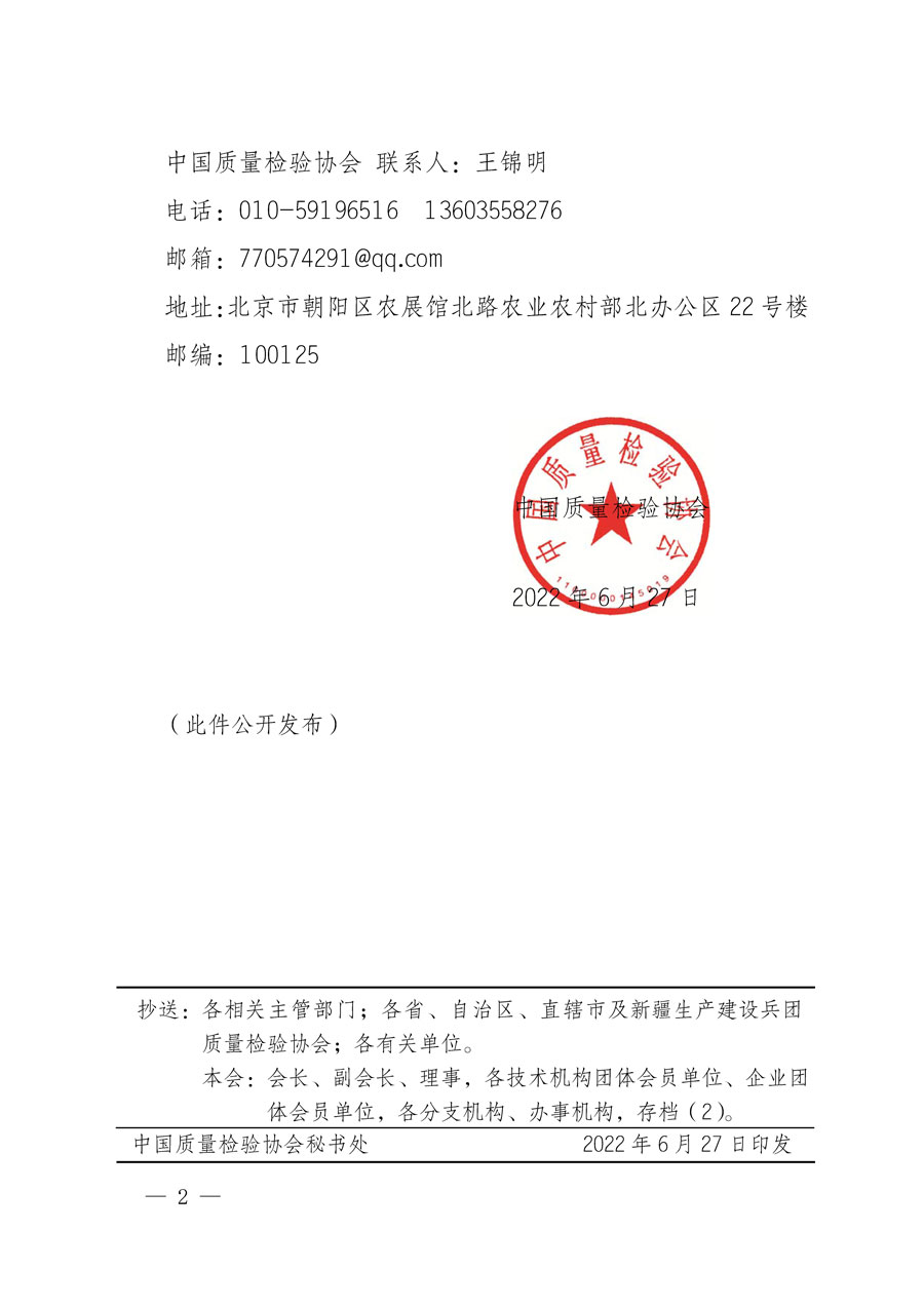 中國質(zhì)量檢驗協(xié)會關于批準《檢驗檢測機構(gòu)行業(yè)自律規(guī)范》團體標準立項的通知(中檢辦發(fā)〔2022〕141號)