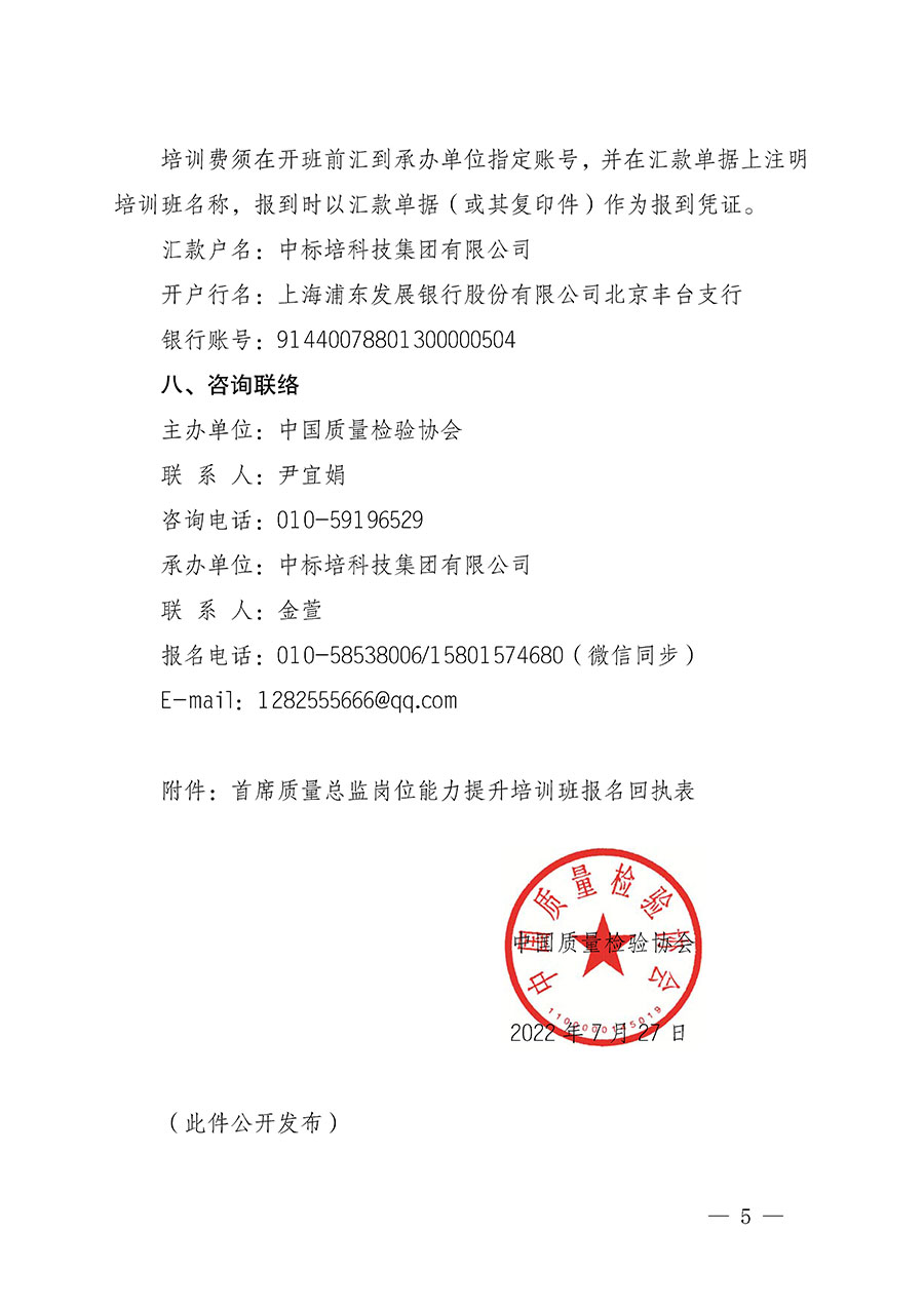 中國質量檢驗協會關于開展首席質量總監崗位能力提升培訓的通知(中檢辦發〔2022〕153號)