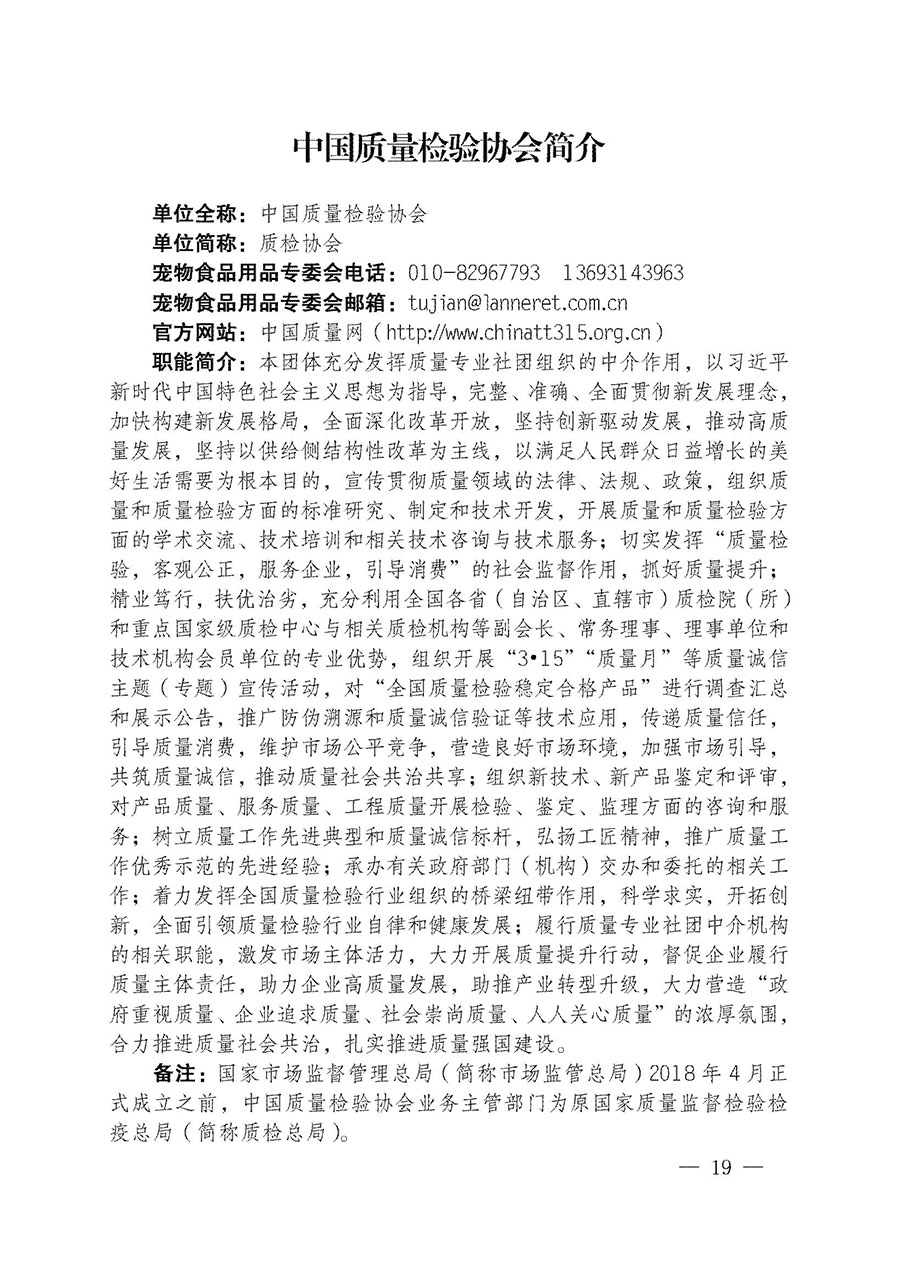 中國質量檢驗協會關于寵物食品用品專業委員會成立大會暨第一次會員代表大會和第一屆理事會相關表決結果的公告(中檢辦發〔2022〕202號)
