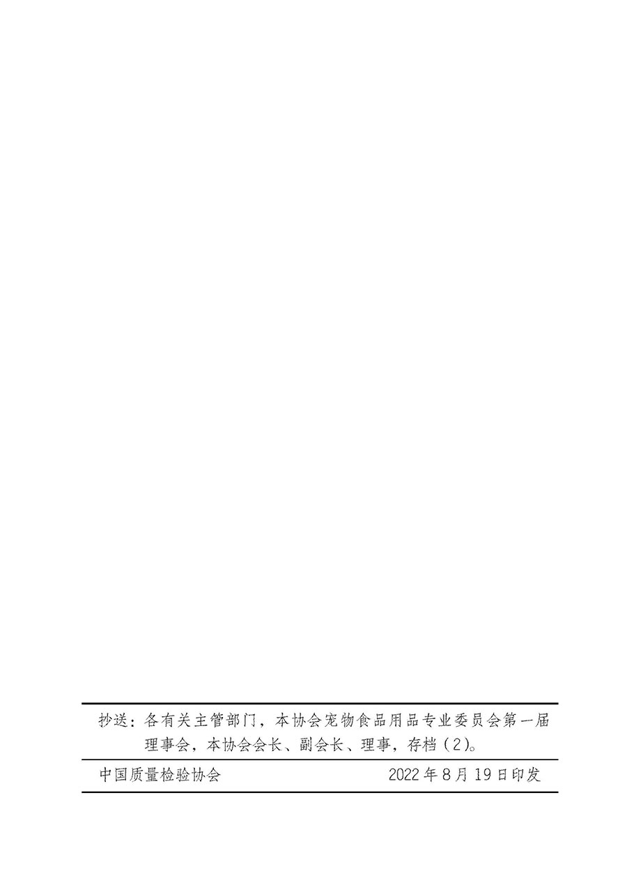 中國質量檢驗協會關于寵物食品用品專業委員會成立大會暨第一次會員代表大會和第一屆理事會相關表決結果的公告(中檢辦發〔2022〕202號)