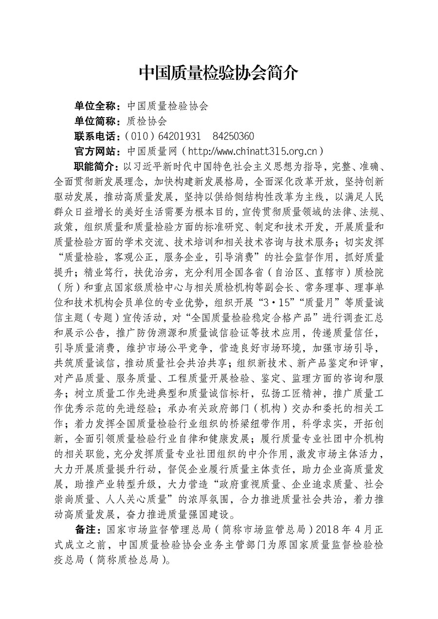 中國質(zhì)量檢驗協(xié)會關于組織開展全國質(zhì)量檢驗穩(wěn)定合格產(chǎn)品（2020-2023年度）調(diào)查匯總和展示公告宣傳工作的通知(中檢辦發(fā)〔2023〕2號)