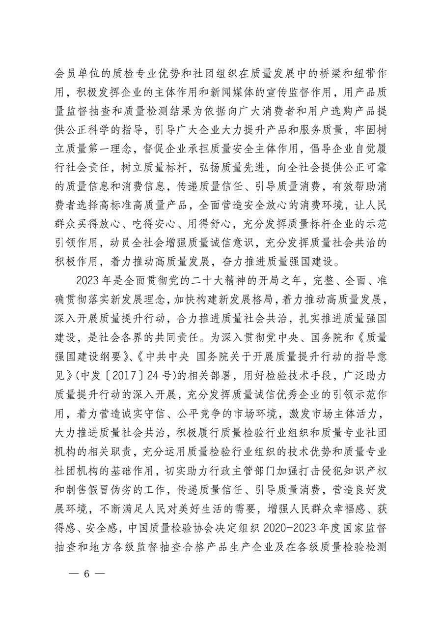 中國質(zhì)量檢驗協(xié)會關于組織開展全國質(zhì)量檢驗穩(wěn)定合格產(chǎn)品（2020-2023年度）調(diào)查匯總和展示公告宣傳工作的通知(中檢辦發(fā)〔2023〕2號)