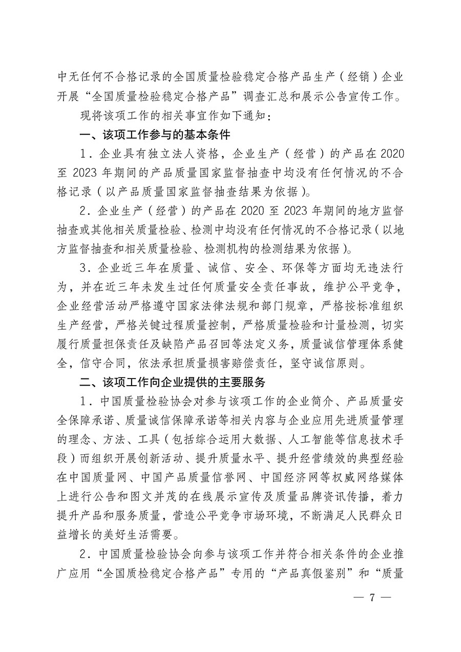 中國質(zhì)量檢驗協(xié)會關于組織開展全國質(zhì)量檢驗穩(wěn)定合格產(chǎn)品（2020-2023年度）調(diào)查匯總和展示公告宣傳工作的通知(中檢辦發(fā)〔2023〕2號)