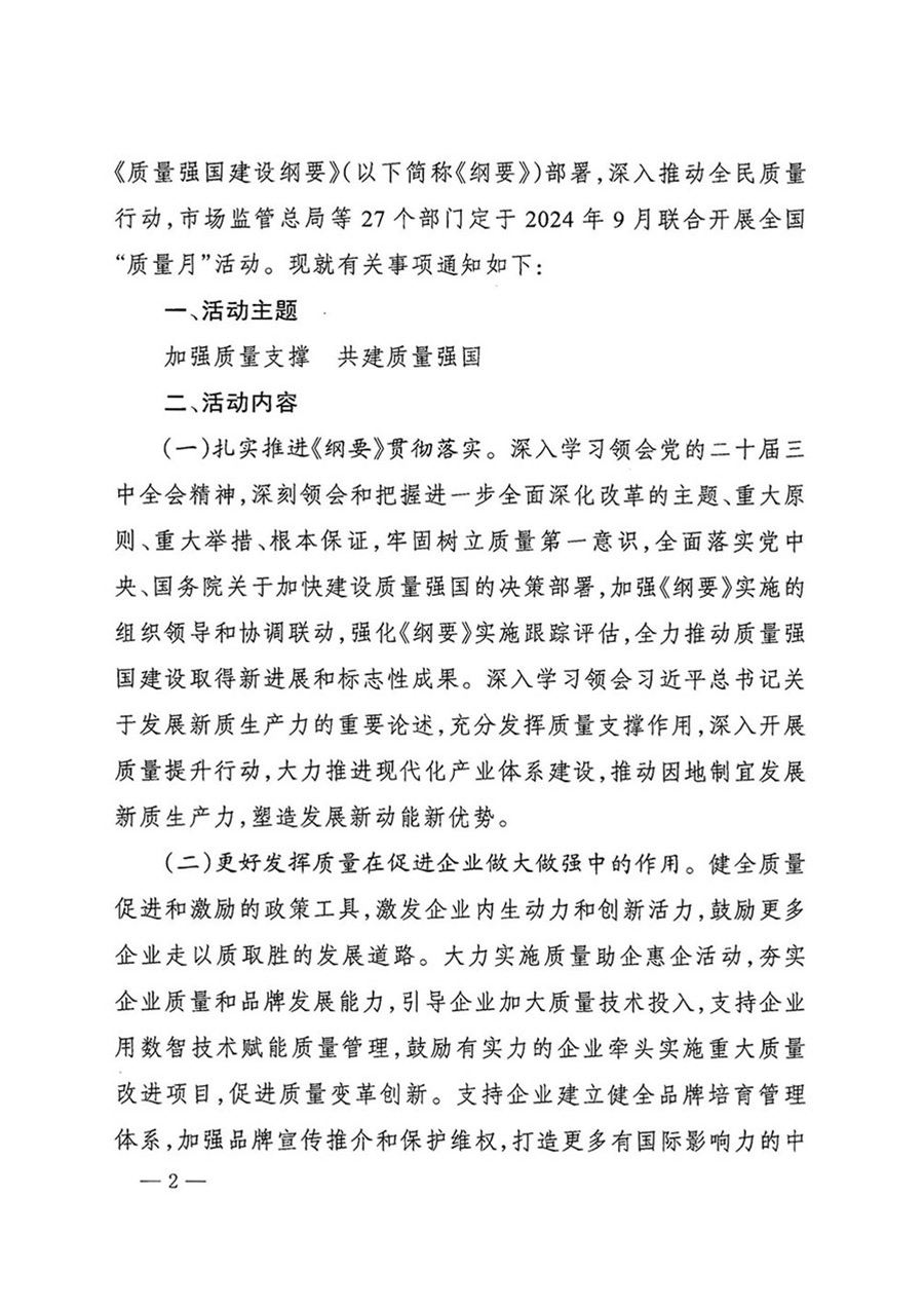 中國質量檢驗協會關于轉發《關于開展2024年全國&ldquo;質量月&rdquo;活動的通知》的函（質檢協函〔2024〕116號）