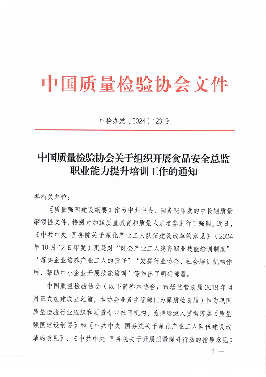 中國質量檢驗協會關于組織開展食品安全總監職業能力提升培訓工作的通知(中檢辦發〔2024〕123號)